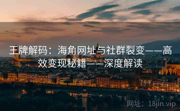 王牌解码：海角网址与社群裂变——高效变现秘籍——深度解读